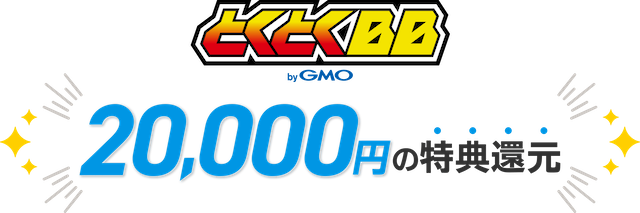 GMOとくとくBB