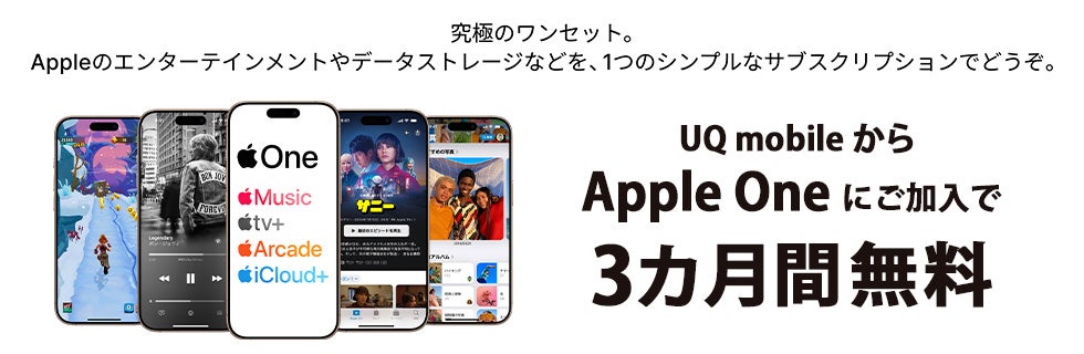 UQ mobileからApple Oneにご加入で、3カ月間無料！