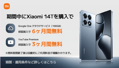 Xiaomi 14T VIP 特別サービス／限定サービス