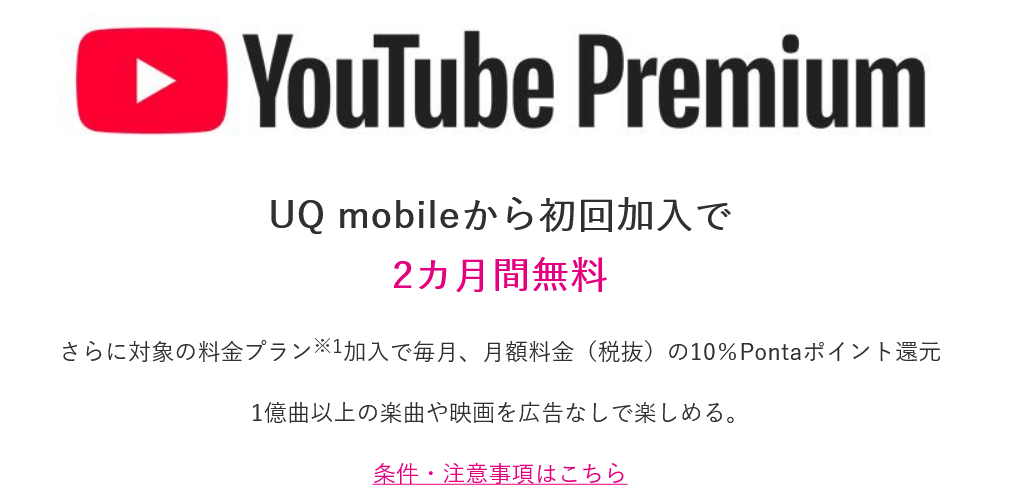 YouTube Premium初回加入で2カ月間無料