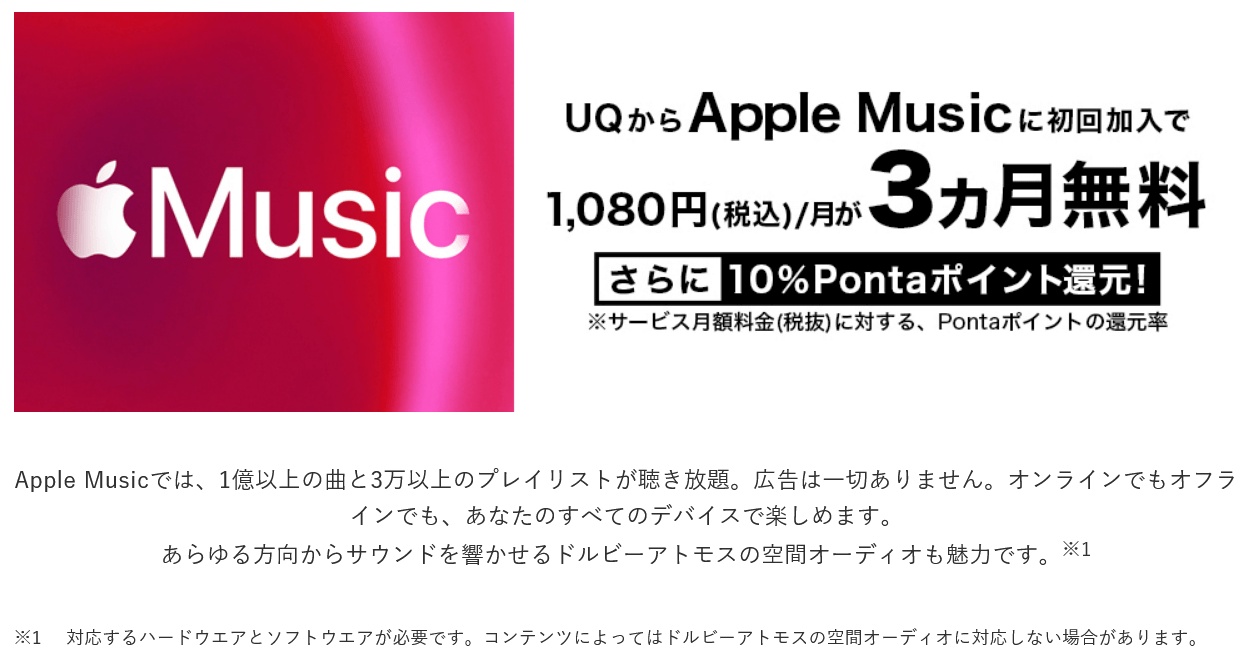 Apple Music初回加入で3カ月間無料