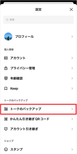 LINEトーク引き継ぎ手順_iOS_1