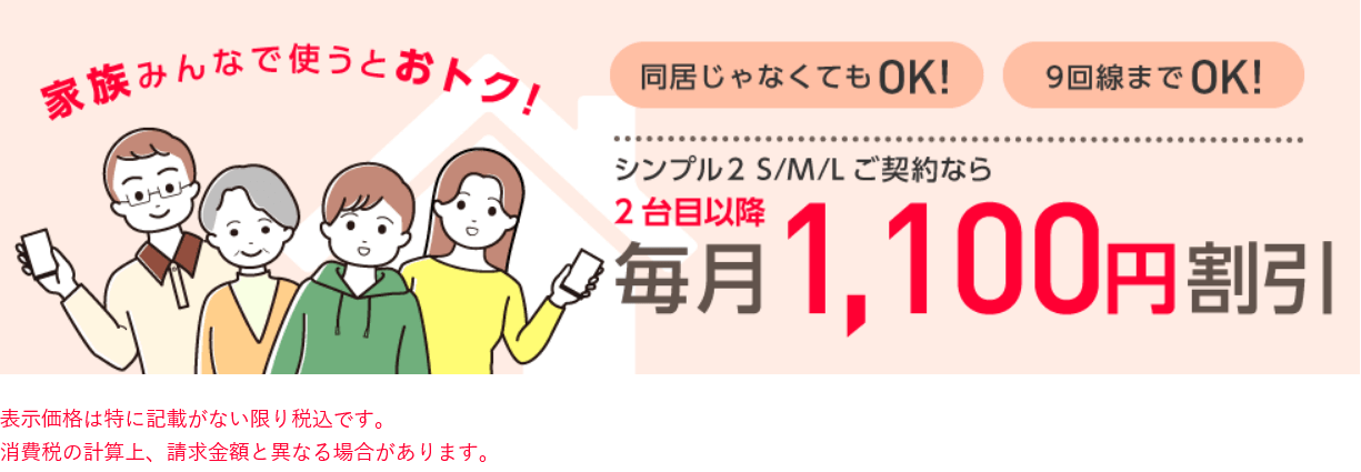 家族割引