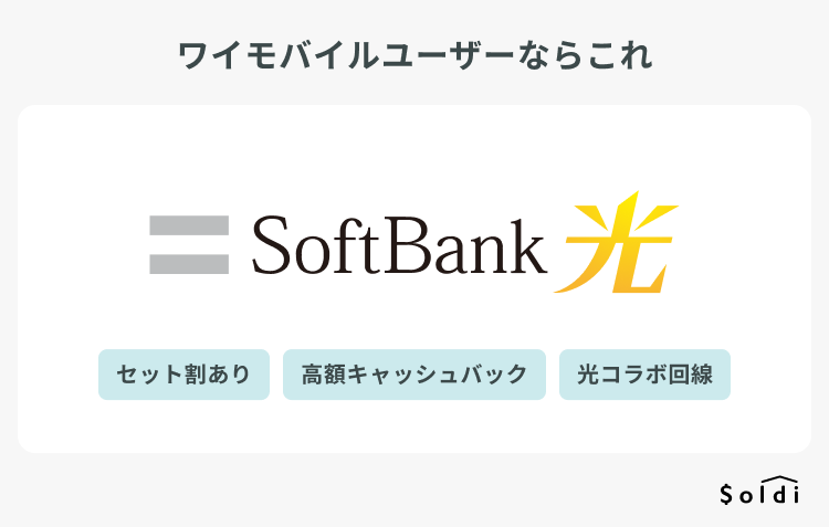 SoftBank光：ワイモバイルユーザーにおすすめの光回線