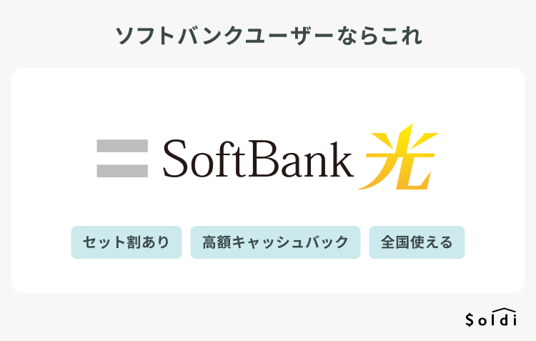 SoftBank光:ソフトバンクユーザーにおすすめの光回線