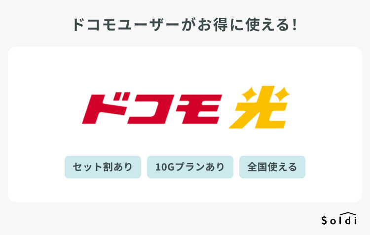 ドコモ光：ドコモユーザーにおすすめな光回線
