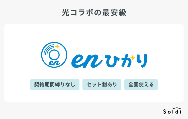 enひかり：最安級光コラボの光回線
