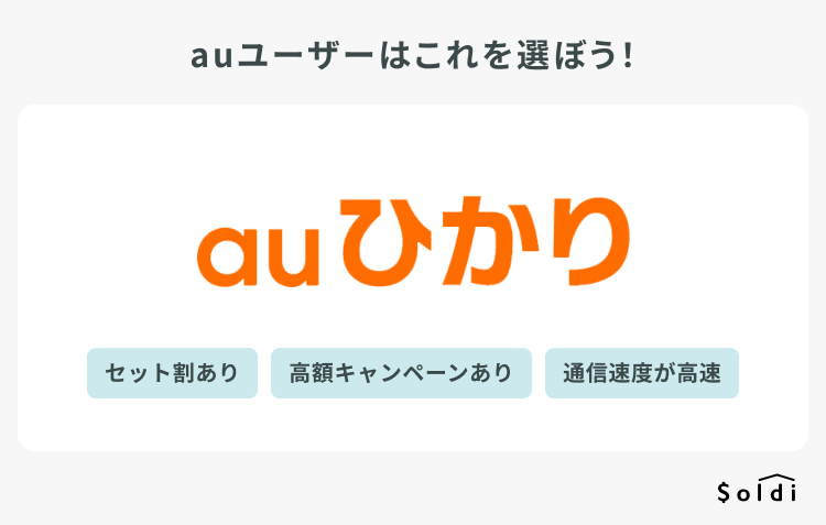 auひかり：auユーザーにおすすめの光回線