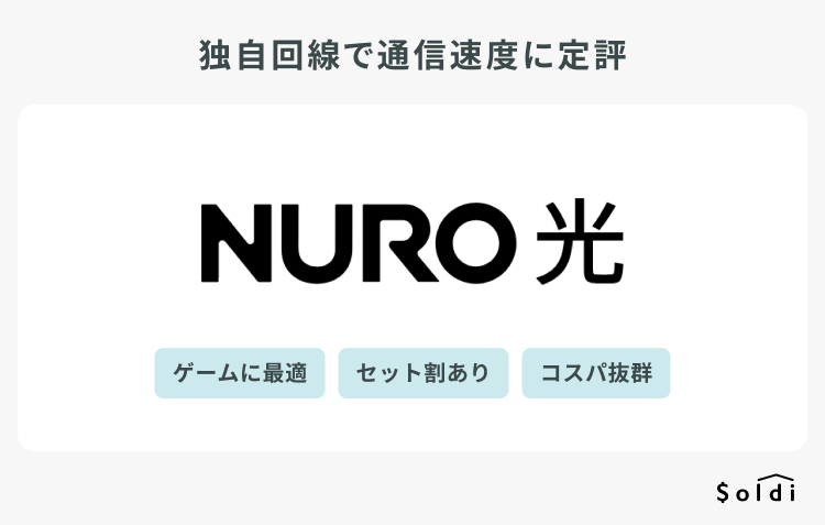 NURO光：独自回線を使用していて通信速度に定評のある光回線