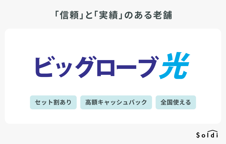 ビッグローブ光：老舗プロバイダで信頼の置ける光回線