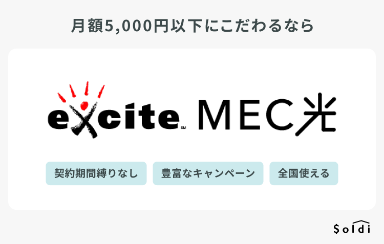 excite MEC光：月額5000円以下の光回線