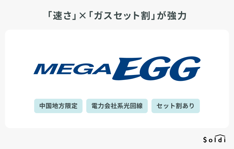 MEGA EGG：ガストのセット割が効く光回線