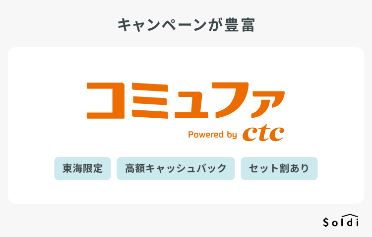 コミュファ光：東海限定のおすすめ光回線