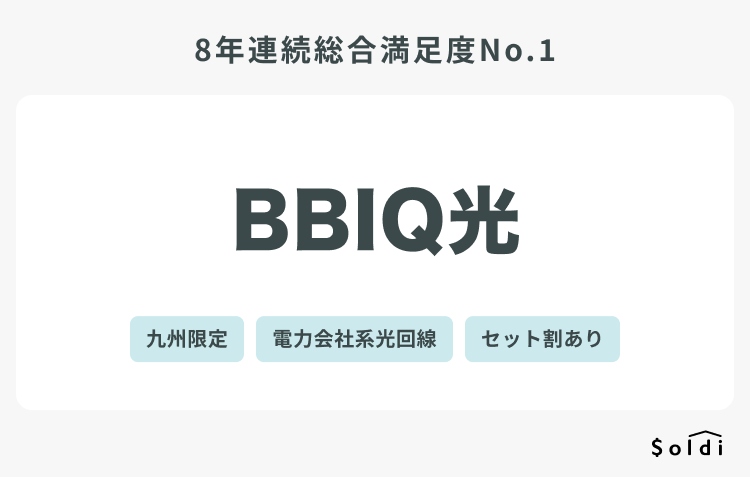 BBIQ光：8年連続満足度ナンバーワンの光回線