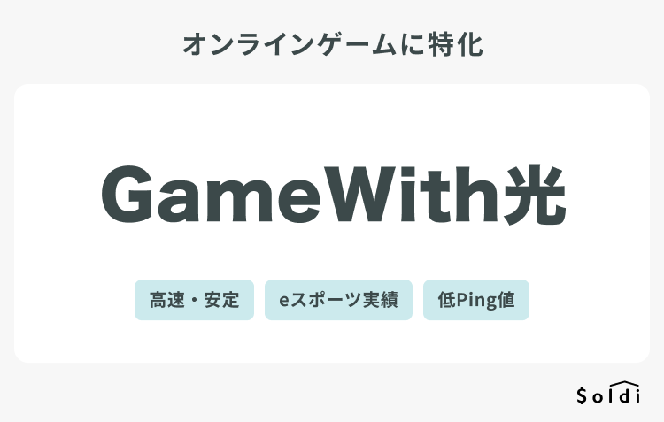 GameWith光:オンラインゲームに最適な光回線