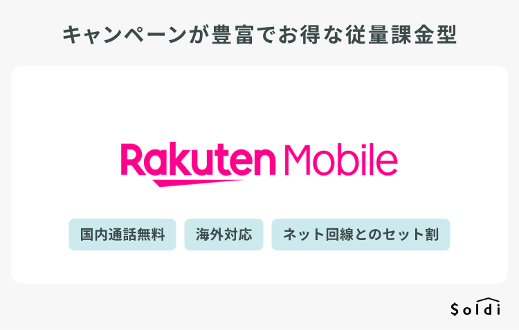 楽天モバイルはキャンペーンが豊富でお得な従量課金型