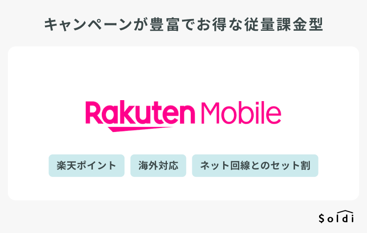 楽天モバイルはキャンペーンが豊富でお得な従量課金型