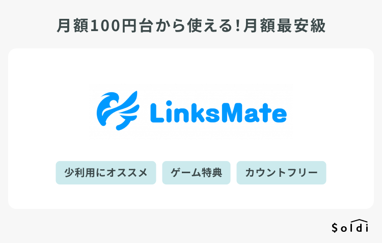 LinksMateは月額100円台から使えるから少利用に最適！ゲーム特典もあるのでゲームユーザーにも