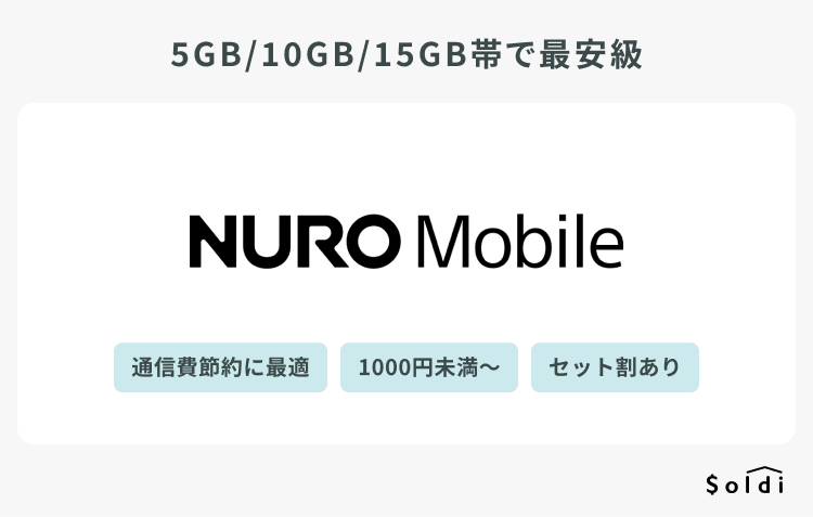 NUROモバイルは月額1000円未満から利用可能で節約に最適