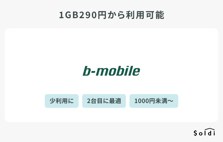 b-mobileは月額290円から利用可能で2台目に最適！