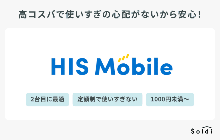 HISモバイルは280円から利用可能で2台目に最適!高コスパ!