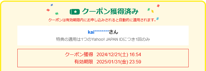 新どこでももらえる特典_獲得