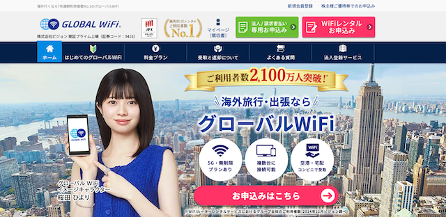 グローバルWiFi