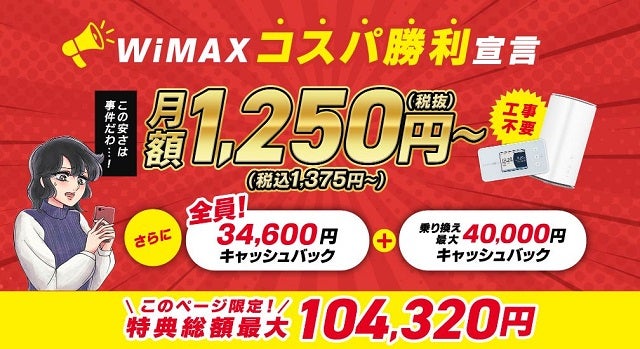 GMOとくとくBB WiMAX