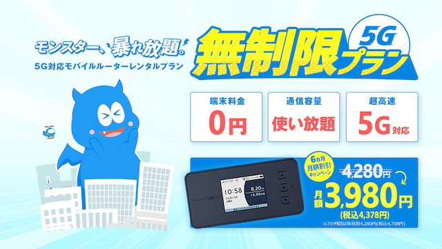 モンスターモバイルの無制限プラン