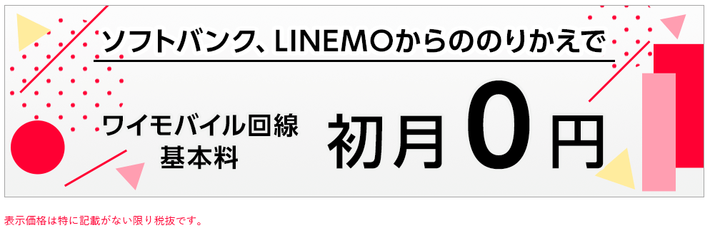 基本料初月０円特典
