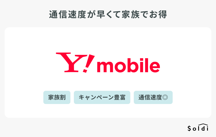 ワイモバイルはキャンペーン豊富で家族割も効く