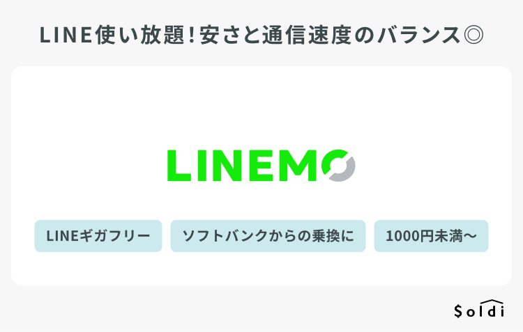 LINEMOはLINE使い放題！安さと通信速度のバランス◎