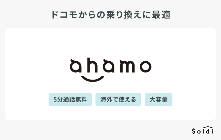 ahamoはドコモからの乗り換えに最適