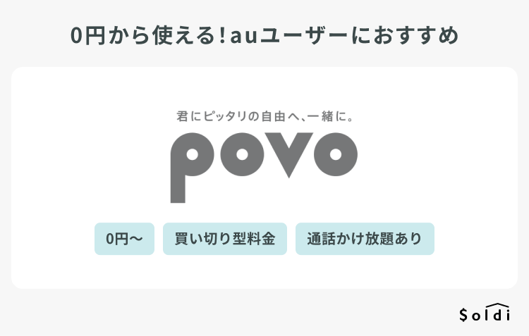 povoは0円から使える！auユーザーにおすすめ
