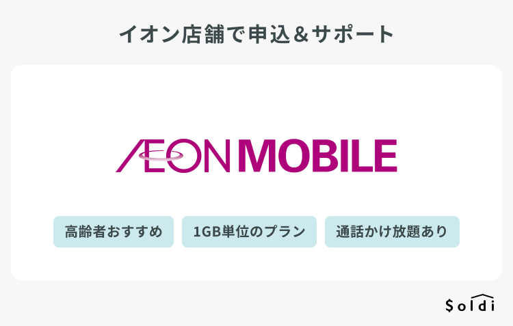 イオンモバイルは1GB単位で選べて高齢者にもおすすめ
