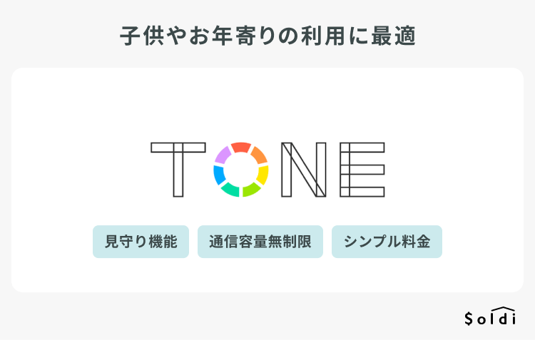 トーンモバイルは子供やお年寄りのおすすめ