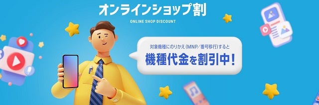 オンラインショップ割