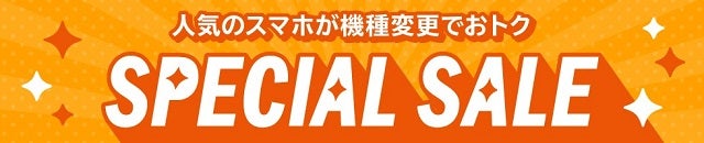 au Online Shop スペシャルセール