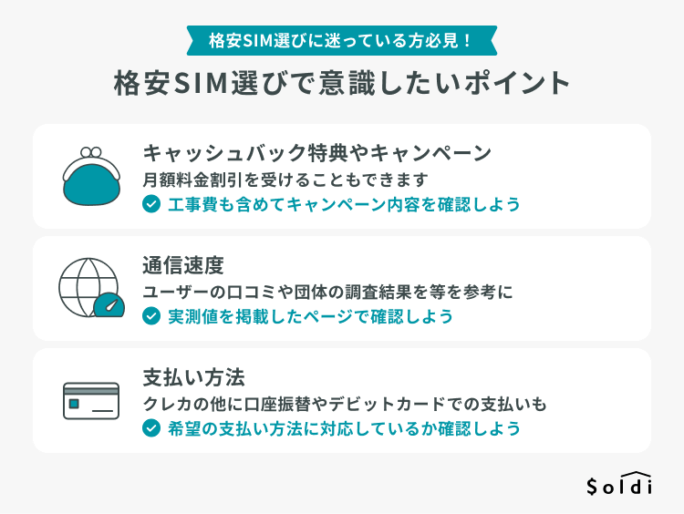 格安SIM選びで意識したいポイント３つ！①キャッシュバック特典やキャンペーン　②通信速度　③支払い方法