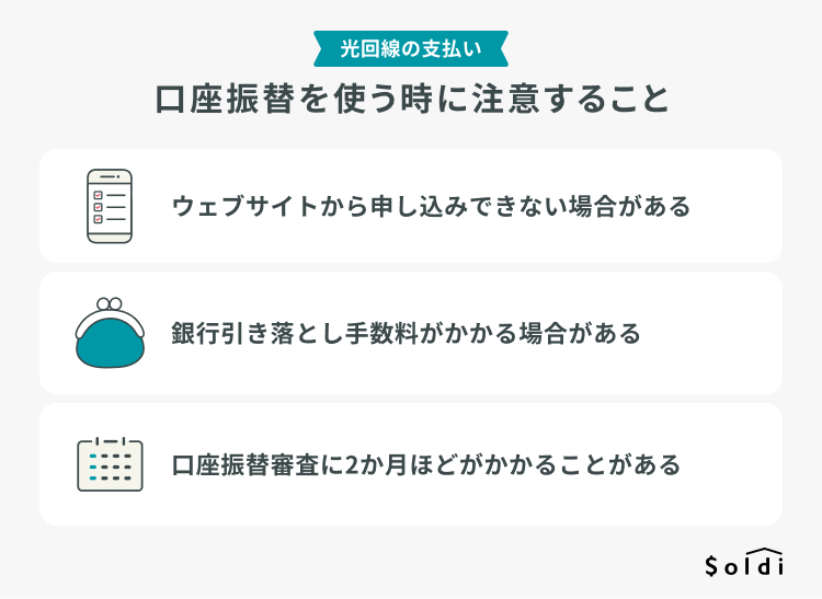 光回線の支払いで口座振替を使う時に注意すること 光回線の支払いで口座振替を使う時に注意すること