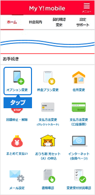 オプションサービス変更申込方法_My Y!mobile_1
