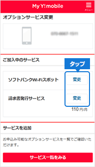 オプションサービス変更申込方法_My Y!mobile_2