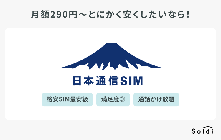 日本通信SIM
