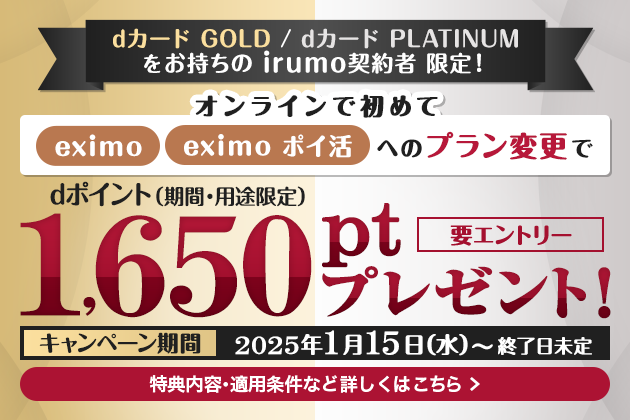dカード GOLD/dカード PLATINUMお持ちの方限定！eximoへプラン変更で1,650pt進呈