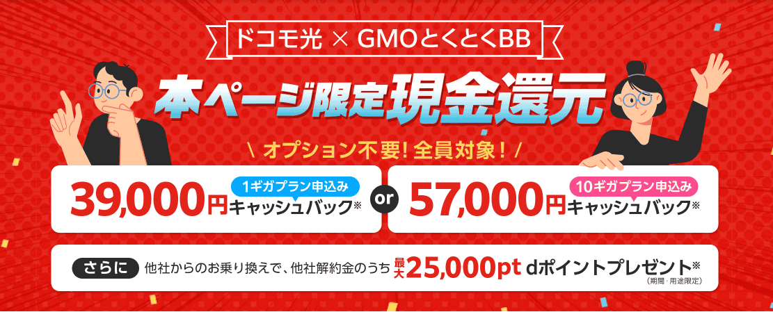 ドコモ光xGMOとくとくBB 限定特典
