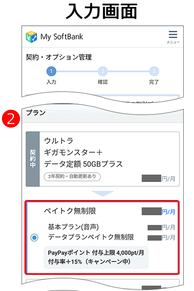 料金プランや通話オプションの変更方法