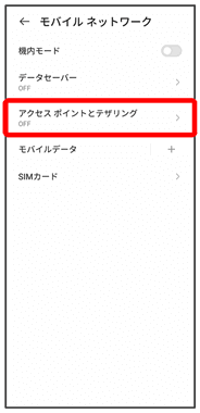 テザリングの設定