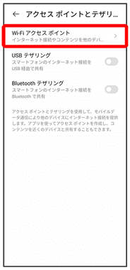 テザリングの設定②
