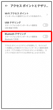 テザリングの設定④