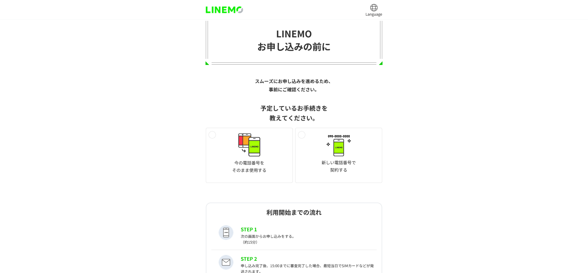 LINEMOお申し込み